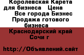 Королевская Карета для бизнеса › Цена ­ 180 000 - Все города Бизнес » Продажа готового бизнеса   . Краснодарский край,Сочи г.